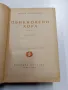 Георги Караславов - Обикновени хора втора част , снимка 4