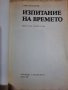 Изпитание на времето,  Гари Каспаров , снимка 2