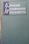 Краткий справочник металлиста А. Б. Малов, снимка 1 - Специализирана литература - 33883702
