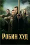 Уникална филмова колекция „РОБИН ХУД“ (Всички филми и сериали по години), снимка 5