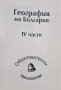 География на България за зрелостници и кандидат-студенти - част 4, снимка 1 - Учебници, учебни тетрадки - 42304376