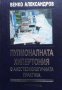 Пулмоналната хипертония в анестезиологичната практика Венко Александров, снимка 1 - Специализирана литература - 35983349