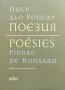 Поезия Пиер дьо Ронсар, снимка 1 - Художествена литература - 41754708