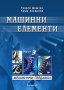 PDF Машинни елементи: част 1, 2, 3- Димчев, Захариев, снимка 3