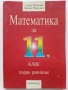 Математика за 11 клас първо равнище - Г.Паскалев,З.Паскалева - 2005 г., снимка 1 - Учебници, учебни тетрадки - 36057841