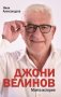 Ники Александров - Джони Велинов: Моята история, снимка 1 - Художествена литература - 29986066