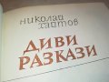 заявена-ДИВИ РАЗКАЗИ-КНИГА 0802231154, снимка 2
