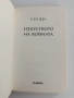 Изкуството на войната, снимка 4