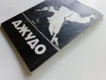 Джудо - А.Божичков,Е.Алберт - 1988г., снимка 10