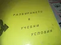 РАЗБИРАНЕТО В УЧЕБНИ УСЛОВИЯ 0710241159, снимка 4