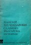 Славянобългарска история - Паисий Хилендарски