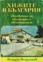 Планините в България и др. книги, снимка 3