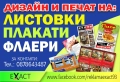 Флаери дизайн и печат, снимка 1