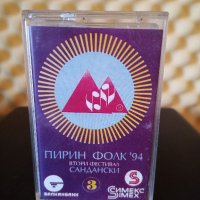 Пирин Фолк Сандански '94 - Част 3, снимка 1 - Аудио касети - 35759904