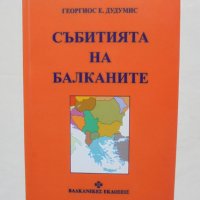 Книга Събитията на Балканите - Георгиос Е. Дудумис 1998 г., снимка 1 - Други - 41525341