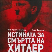 Истината за смъртта на Хитлер - Жан-Кристоф Бризар, Лана Паршина, снимка 1 - Художествена литература - 40047386