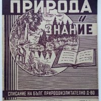 Списания "Природа и знание" - 1948,49,50,51г, снимка 11 - Колекции - 40476804