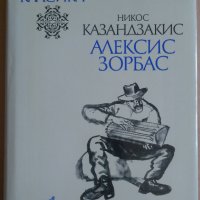 Алексис Зорбас  Никос Казахдзакис, снимка 1 - Художествена литература - 39932823