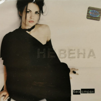 Невена Цонева - Без страх(2007), снимка 1 - CD дискове - 36304561