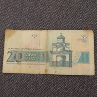 Банкнота от 20 лева, 1991 година, цена 3 лева. , снимка 2 - Нумизматика и бонистика - 36138020
