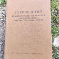 Продавам книга "Ръководство за използване на тежка противотанкова гранатохвъргачка (СПГ-9)", снимка 1 - Българска литература - 36244795