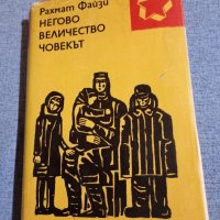 Рахмат Файзи - Негово величество човекът , снимка 1 - Художествена литература - 42599572