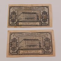 Банкноти 20 лева 1947 г - 2 броя . Банкнота, снимка 4 - Нумизматика и бонистика - 44277840