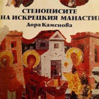 Стенописите на Искрецкия манастир- Дора Каменова, снимка 1 - Българска литература - 44368010