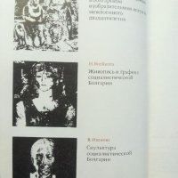 Современное искусство Болгарии , снимка 4 - Енциклопедии, справочници - 12885590