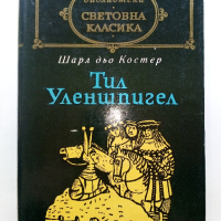 Световна Класика 1, снимка 9 - Художествена литература - 44599392