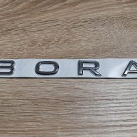 надпис Volkswagen Bora Фолксваген Бора новия шрифт, снимка 1 - Аксесоари и консумативи - 38859484