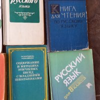 учебници по руски език , снимка 4 - Учебници, учебни тетрадки - 42176949