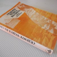 Книга "Седемте чудеса на света-Войтех Замаровски" - 264 стр., снимка 8 - Специализирана литература - 42599422