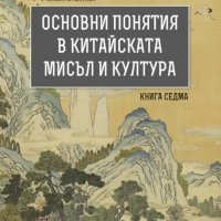 Основни понятия в китайската мисъл и култура. Книга 7, снимка 1 - Други - 39413897
