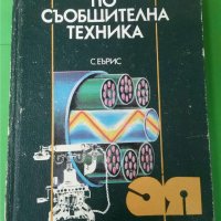 Речник по съобщителна техника Автор; Сидни Еърис, снимка 1 - Специализирана литература - 35778733