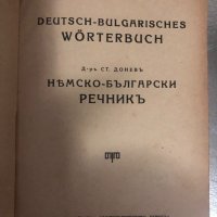 Нѣмско-български речникъ-Д-ръ Ст. Доневъ-1940, снимка 2 - Чуждоезиково обучение, речници - 34379181