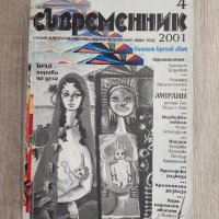 Съвременник, бр. 4/ 2001, снимка 1 - Списания и комикси - 44436174