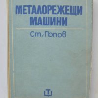 Книга Металорежещи машини - Стоян Попов 1973 г., снимка 1 - Специализирана литература - 40093608
