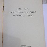 Книга "Гогол-художник реалист-Мъртви души-Г.Германов"-120стр, снимка 2 - Специализирана литература - 44391091