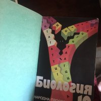 Биология 10 клас код 44, снимка 1 - Учебници, учебни тетрадки - 33774296