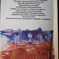 Книга "Призрачната колесница - Сборник" - 192 стр., снимка 9 - Художествена литература - 35777854