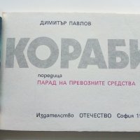 Кораби - Д.Павлов - 1984 г., снимка 3 - Други - 38646784