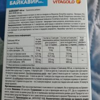 байкавир, снимка 2 - Хранителни добавки - 40830346