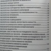 Лесна нумерология на любовта.Как да намерим сродна душа и да превърнем различията в предимство. 2012, снимка 3 - Специализирана литература - 33953352