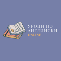 Учител по английски език за матури, сертификати, кандидат-студентски изпити, работа, интервю, снимка 1 - Уроци по чужди езици - 44911482