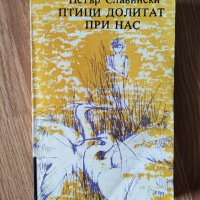 Петър Славински - "Птици долитат при нас" , снимка 1 - Художествена литература - 42100350