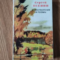 Сергей Есенин - "Стихотворения и поэмы" , снимка 1 - Художествена литература - 41957851