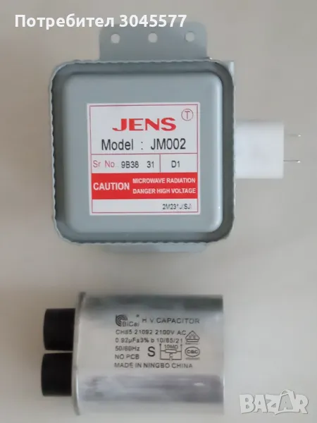 Магнетрон с излъчвател + кондензатор, снимка 1