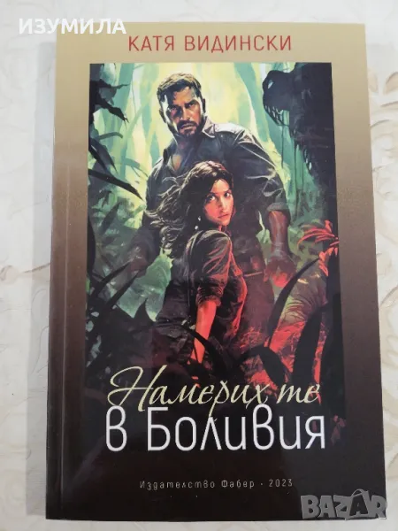 Намерих те в Боливия - Катя Видински, снимка 1