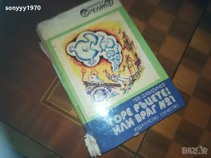 ГОРЕ РЪЦЕТЕ ИЛИ ВРАГ НОМЕР 1-КНИГА 0210241749, снимка 1
